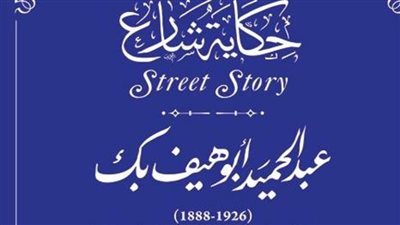 عبد الحميد أبوهيف أحد كبار رجال القانون بمشروع «حكاية شارع» بالتنسيق الحضارى 