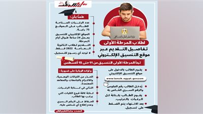لطلاب المرحلة الأولى .. تفاصيل التقدم عبر موقع التنسيق الإليكتروني