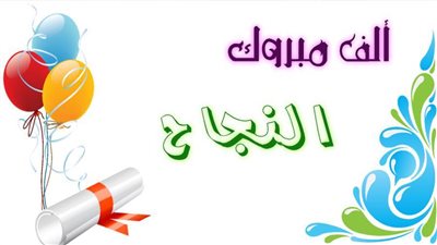 تهنئة لـ