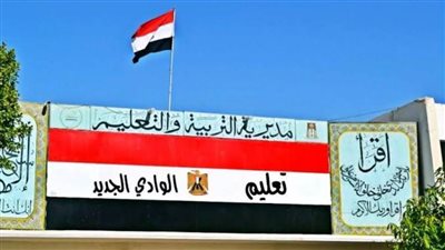 دخول 10 مدارس لقائمة الاعتماد بالمراكز الخمسة بمحافظة الوادي الجديد