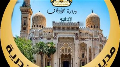 أوقاف الإسكندرية تقيم أسبوعًا ثقافيًا بمسجد شرق المدينة