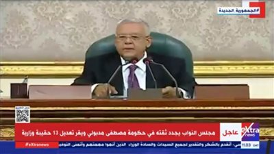بالفيديو.. جلسة مجلس النواب للموافقة على تعديل 13 حقيبة وزارية.. وإعلان أسماء الوزراء الجدد