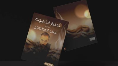 أسرار القهوة كتاب جديد لعلي أصطهاج 