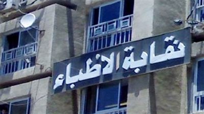 نقابة الأطباء تقدم التعازي لأسر الشهداء والمصابين في حريق كنيسة أبي سيفين