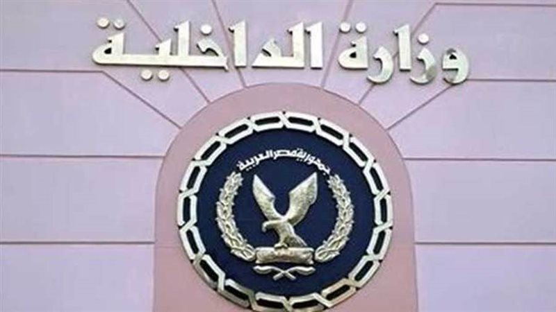 وزاره الداخلية