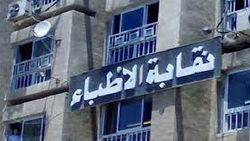 نقابة الأطباء