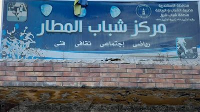 مفاجآت في مراكز الشباب بجولة لوكيل وزارة الرياضة بالإسكندرية