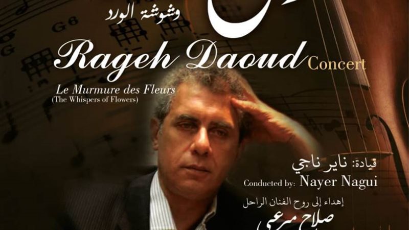 حفل راجح داوود في