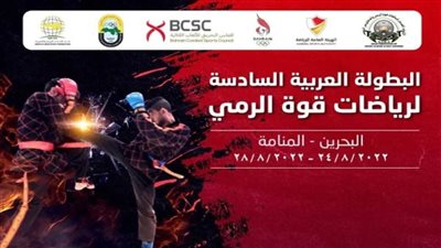 البحرين تستضيف البطولة العربية السادسة لرياضات قوة الرمي