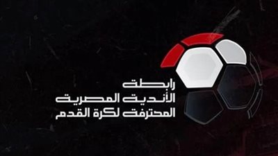 رابطة الأندية تعلن عن مواعيد مباريات الجولة 32 و33 للدوري الممتاز