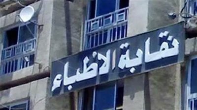 الأطباء تطلب المتطوعين من الامتياز لتنظيم مؤتمرهم السنوي