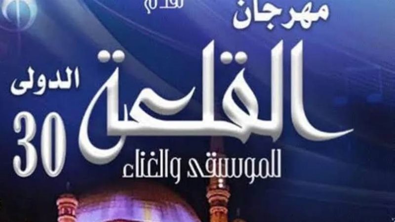 مهرجان القلعة