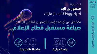 الكونجرس العالمي للإعلام يناقش أحدث تطورات قطاع الإعلام وآفاقه المستقبلية