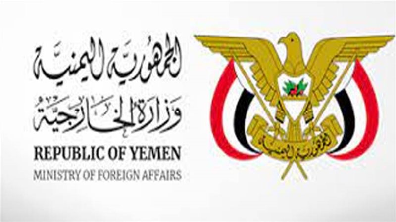 وزارة الخارجية اليمنية