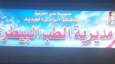 72 % نسبة تحصين الماشية ضد الحمى القلاعية وحمى الوادي المتصدع بالوادي الجديد