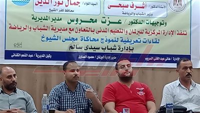 انطلاق اللقاءات التعريفية لنموذج محاكاة مجلس الشيوخ أعضاء برلمان شباب كفر الشيخ