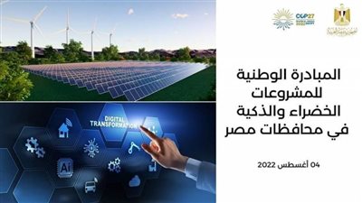 القليوبية: بدء تنفيذ المبادرة الوطنية للمشروعات الخضراء والذكية.. ولجنة تنفيذية لدراسة وعرض المشروعات المُقدمة