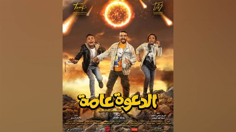 افيش فيلم الدعوة