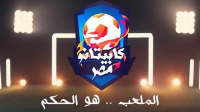 انفوجراف..تعرّف على شروط التقديم في برنامج “كابيتانو مصر” 