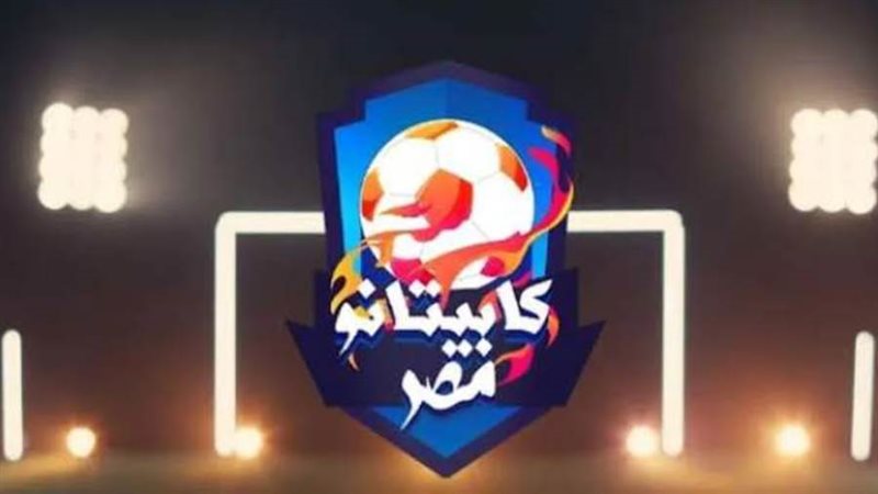 برنامج كابيتانو مصر