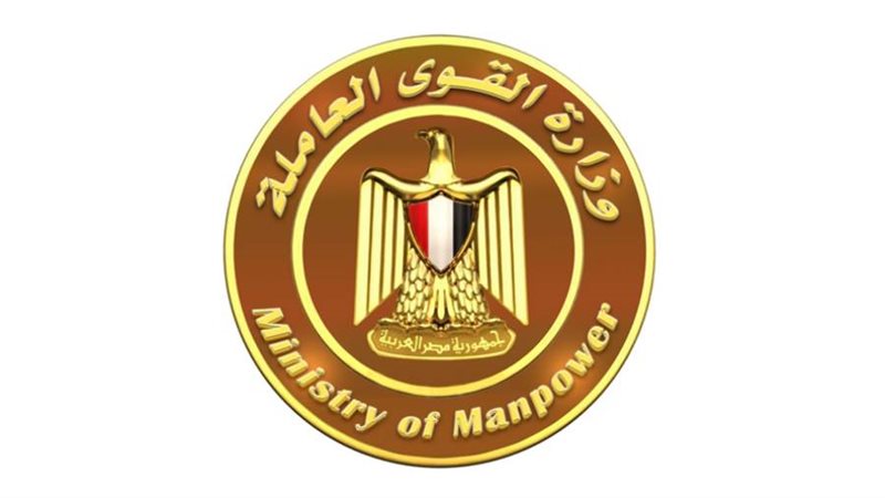 وزارة القوى العاملة