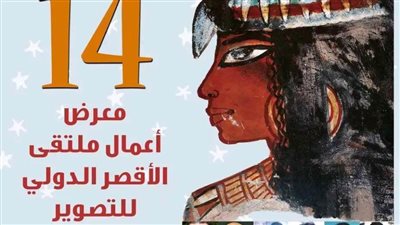 مد معرض الدورة 14 لملتقى الأقصر الدولي للتصوير حتى آخر سبتمبر