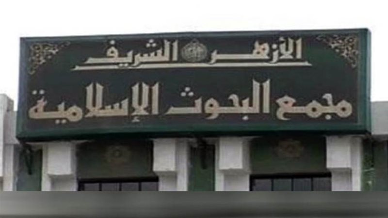 مجمع البحوث الإسلامية