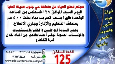 لأعمال الصيانة.. انقطاع مياه الشرب عن حي جنوب المنيا