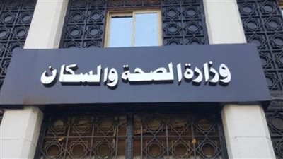 غدًا.. وزارة الصحة تشارك في 
