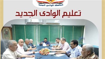وكيل التعليم بالوادي الجديد يبحث الاستعداد للعام الدراسي الجديد 