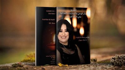 «التغذية وأثر الوعي» كتاب للدكتورة دعاء سهيل في طبعته الثانية