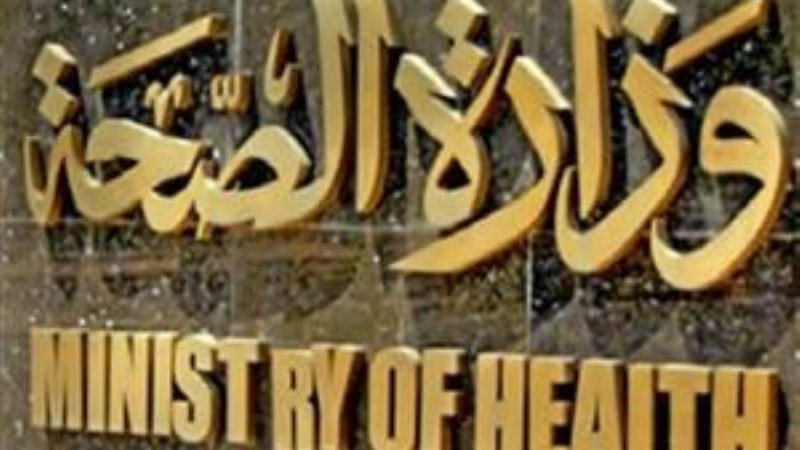 وزاره الصحه