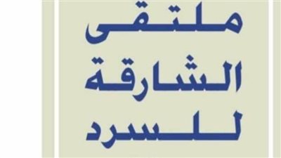 «الأعلى للثقافة» يعلن انطلاق برنامج ملتقى الشارقة للسرد.. الاثنين