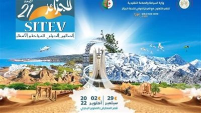 الجزائر تستضيف الصالون الدولي للسياحة بداية من 29 سبتمبر الجاري