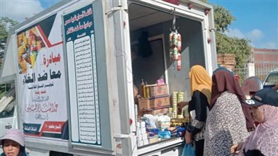 لليوم الثاني.. إقبال كبير من المواطنين على قوافل معًا ضد الغلاء بالبحيرة