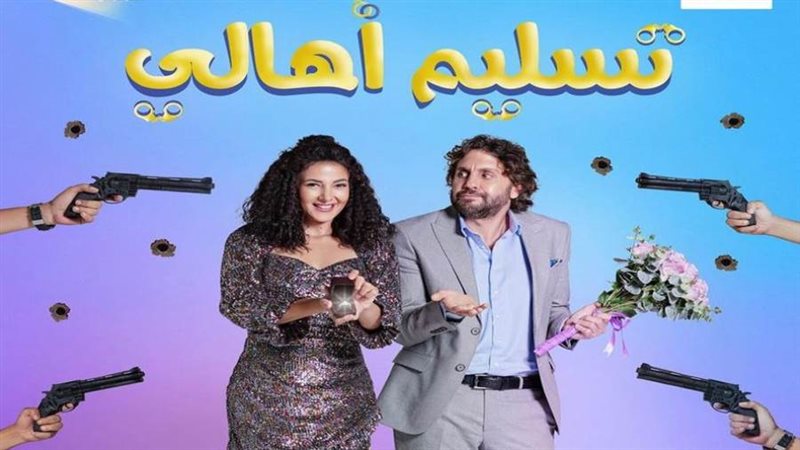 فيلم تسليم أهالي