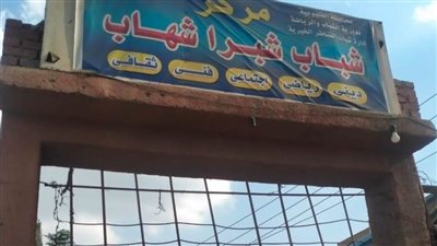 التحقيق مع العاملين فى 6 مراكز شباب بالقليوبية لتغيبهم عن العمل