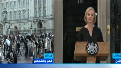 بث مباشر..  كلمة رئيسة وزراء بريطانيا عقب إعلان وفاة الملكة إليزابيث الثانية
