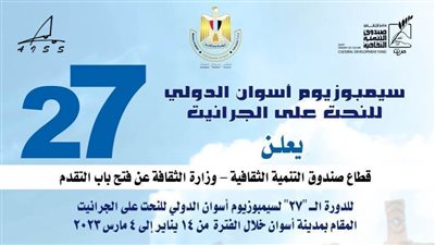 الإعلان عن الدورة الـ27 لسيمبوزيوم أسوان الدولي للنحت