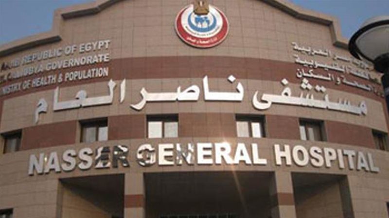مستشفى ناصر العام