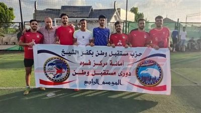 منافسات شرسة في دوري مستقبل وطن بمراكز كفر الشيخ