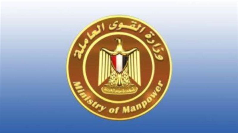 وزارة القوى العاملة