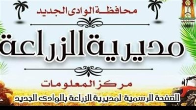 في عيد الفلاح.. «زراعة الوادي الجديد» تشيد بمساهمة مزارعيها في الاقتصاد المصري
