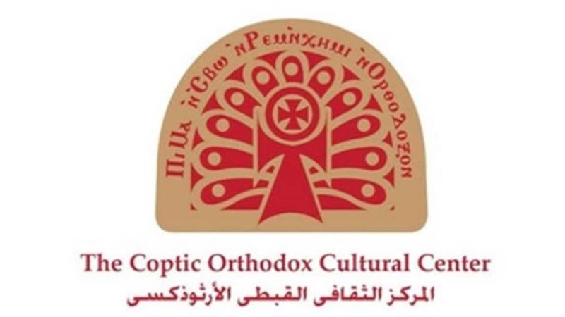 المركز الثقافي القبطي
