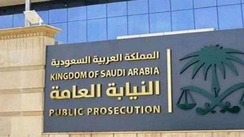 النيابة العامة السعودية