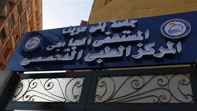 16 ألف حصلوا على خدمة طبية داخل المركز الطبى بجامعة بنى سويف