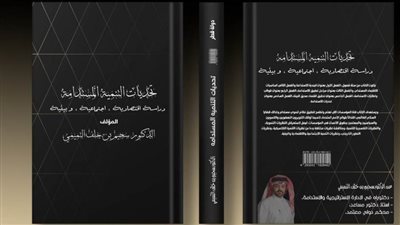 «تحديات التنمية المستدامة» في كتاب جديد للدكتور سحيم خلف التميمي