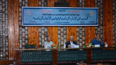 حفل ختام برنامج دورة تنمية قدرات الأخصائيين الرياضيين بجامعة أسيوط