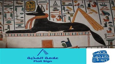 تعرف على علامة المذبة باللغة الهيروغليفية