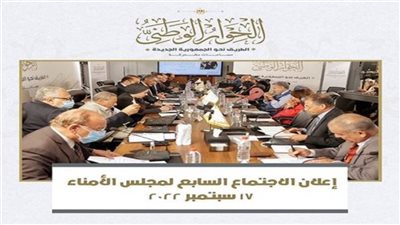 غدًا.. مجلس أمناء الحوار الوطني يضع لائحة إجراءات عمل اللجان الفرعية